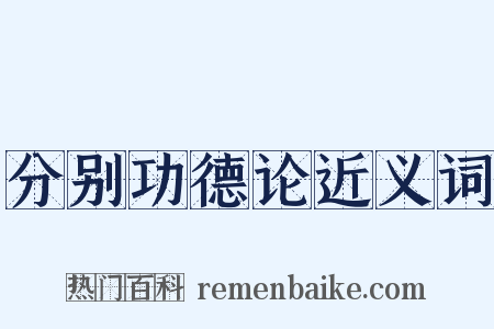 分别功德论近义词是什么意思的图片